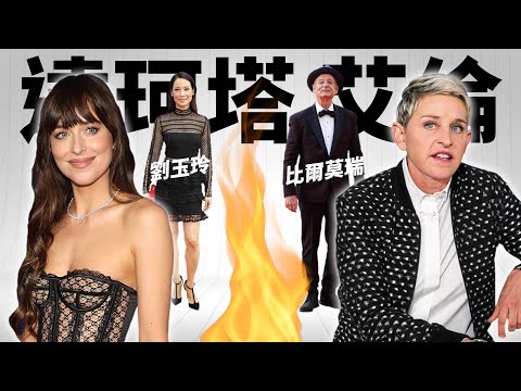 艾倫Ellen DeGeneres訪問《格雷》達珂塔·強生踢鐵板，成為走下神壇的開端？《霹靂嬌娃》劉玉玲片場與比爾墨瑞發生爭執，為捍衛尊嚴｜JRLEE TALKS