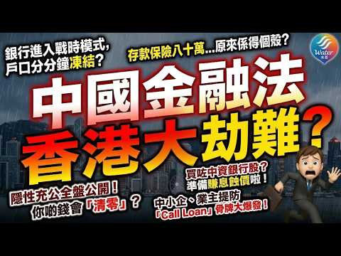 【戰時模式啟動?】備戰了!中國《金融法》推出,將使香港銀行步入戰時模式,存款有風險?中資銀行隨時變國家提款機|投資中港資產風險將隨之增加!外資擔心股市大賭場隨時血本無歸?業主中小企提防骨牌效應!
