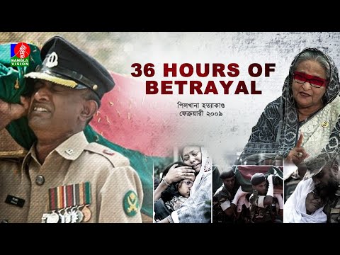 36 Hours of Betrayal | বিশ্বাসঘাতকতার ৩৬ ঘন্টা | BDR Massacre | February 2009