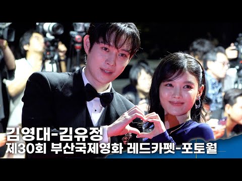 김영대-김유정, 레드카펫 빛낸 선남선녀 비주얼 '보는 이도 설레'