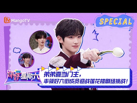 #丁程鑫 CUT:弟弟喜当门主,率领好六街成员迎战莲花楼剧组挑战! |《你好,星期六》Hello Saturday Highlights|Mango TV