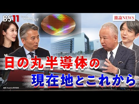 【成長投資】半導体の現在地と課題 今後の展望は？ゲスト：甘利明（元経済産業大臣 自民党半導体戦略推進議員連盟名誉会長）加谷珪一（経済評論家）MC：近野宏明　上野愛奈　BS11　インサイドOUT