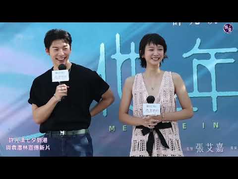 許光漢七夕赴港 退伍後首現身活動 傳拍《尚氣》續集：沒收到邀約，我會再繼續努力︱否認成立工作室「沒有密謀出走」︱袁澧林視張艾嘉為榜樣︱他年她日︱足本訪問（ #許光漢 #袁澧林 #娛壹 ）