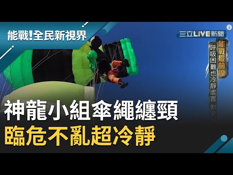 驚險一瞬間獨家畫面!神龍傘兵"特技意外"故障傘繩纏頸!命懸一線超冷靜割繩保命│廖芳潔主持│【能戰！全民新視界】20191019│三立新聞台