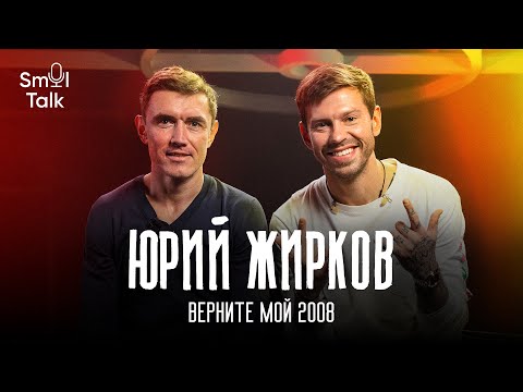 Юрий Жирков | Кубок УЕФА, уход из Челси, Дрогба, отказ Баварии, Сборная России, Хиддинк | Smol Talk