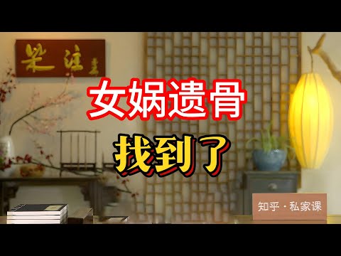 《老梁故事会》震驚！山西吉縣宣稱「女媧遺骨」出土，23位專家鑒定竟稱找到上古女神真身？老梁犀利拆解神話商業化陷阱與考古鬧劇10個標簽：#女媧遺骨 #神話商業化 #考古鬧劇  #仁祖山 #老梁故事匯