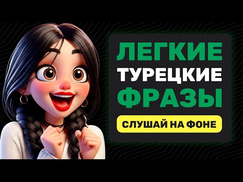 Common Phrases in Turkish 🇹🇷 // With Transcription and Slow Pronunciation // Quick Results