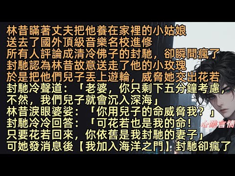 【當雪落我已白頭】「老婆，你只剩下五分鐘，我們兒子就會沉入海」林昔瞞著丈夫把他養在家裡的小姑娘，送去了國外音樂名校進修，封馳認為林昔故意送走他的小玫瑰，於是把兒子封世丟上前往北極的遊輪，逼她交出花若