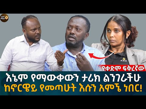 የቀድሞ ፍቅረኛው! እኔም የማውቀውን ታሪክ ልንገራችሁ! ከኖርዌይ የመጣሁት እሱን አምኜ ነበር! Eyoha Media |Ethiopia | Habesha