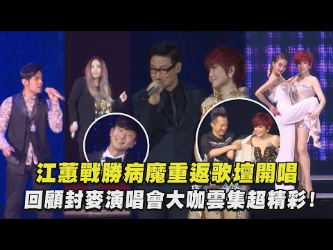 【二姐✨】江蕙戰勝病魔重返歌壇開唱 回顧封麥演唱會大咖雲集超精彩!｜完全娛樂