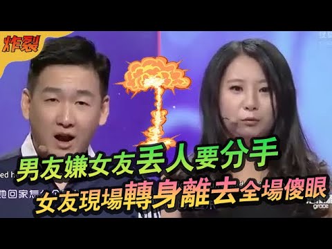 男友嫌女友丟人要分手，女友卻死纏爛打，誰料現場轉身離去全場傻眼#綜藝 #情感 #愛情保衛戰
