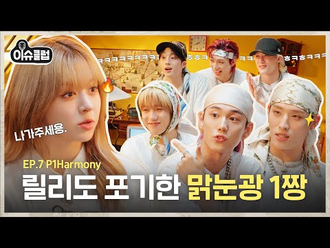 “You must have someone you hate” PURE K-POP IDOL MADNESS BATTLE [ISSUE CLUB] Ep.7 #Lily #P1Harmony