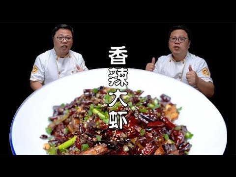 年夜饭上这道菜倍有面，香辣大虾，鲜香脆嫩，火辣劲爆，霸道惨了 #我是美食创作者 #油焖大虾 #粤菜 #下酒菜