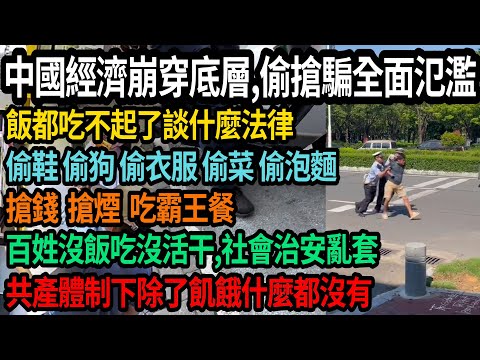 中國經濟崩穿底層，偷搶騙全面氾濫，飯都吃不起談什麼法律，偷鞋偷狗偷衣服偷菜偷泡麵，搶錢搶煙吃霸王餐，百姓沒飯吃沒活干，社會治安全亂套，共產體制下除了飢餓什麼都沒有，#中國