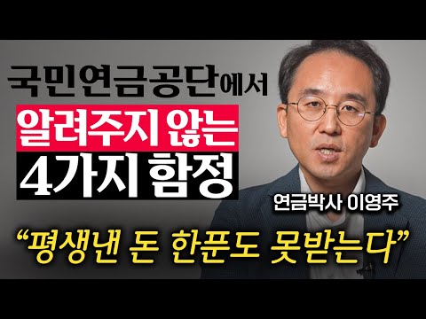 "모르면 세금 2배 낸다." 국민연금공단에서 절대 알려주지 않는 4가지 함정 (이영주 대표 1부)