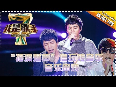 “摇滚魅声”信玩转音乐 — 我是歌手4音乐串烧 I Am A Singer 4【湖南卫视官方版】