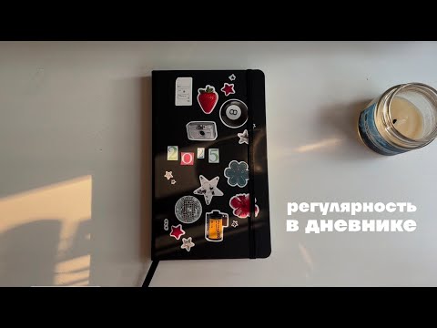 как начать дневник и вести его регулярно?