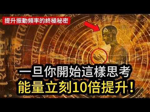 一旦你開始像這樣思考，能量立刻提升10倍！（提升振動頻率的終極秘密）