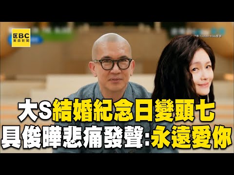 大S「結婚紀念日變頭七」!具俊曄悲痛發聲:永遠愛你@newsebc