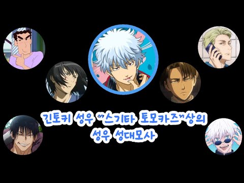 긴토키의 성우 성대모사