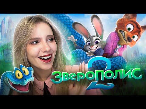 ДИСНЕЙ НАКОНЕЦ-ТО СМОГ | ОБЗОР-РЕАКЦИЯ "ЗВЕРОПОЛИС 2"