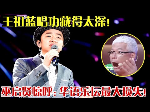 王祖蓝唱功藏得太深！一曲《上海滩》惊艳四座，巫启贤锐评：华语乐坛的损失！ 【跨界之声】