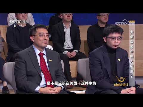 《对话·创新中国行》 20260125 中国大模型 凭何成为全球AI底座？ |  财经风云