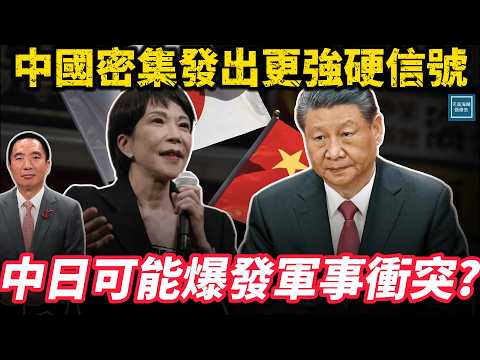 中國密集發出更強硬信號，中日可能爆發軍事衝突？｜天高海闊 20251124｜ #習近平   #中國