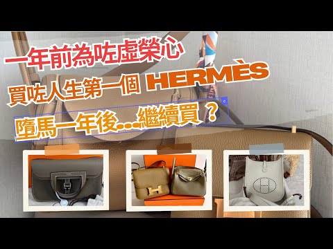 【Hermès零配貨分享🍊】｜1年5個零配貨手袋無人能及！｜虛榮心改變我的生活？丨毫不猶豫就將手袋賣返出去？丨【繁體字】  🍂 It’s Kongma 🍂【繁體字】 🍂 It’s Kongma 🍂