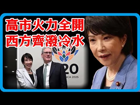 高市G20峰會火力全開！槍口對準上三常，西方集體潑冷水，中方代表一句話確定結局！#竇文濤 #圓桌派 #中美關係 #特朗普 #紀實 #經濟 #歷史 #聊天 #推薦 #熱門