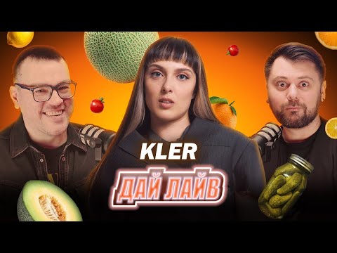 KLER: як трансформує сльози в найденсовіші хіти і мріє писати казки | ДАЙ ЛАЙВ