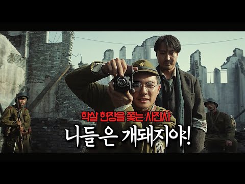 🎬 1937년, 잔혹함으로 물든 일본군은 끝내 난징을 점령하고 지옥으로 바꿔버리는데.. | 19세이상 관람가  | 영화리뷰 | 결말포함🎬