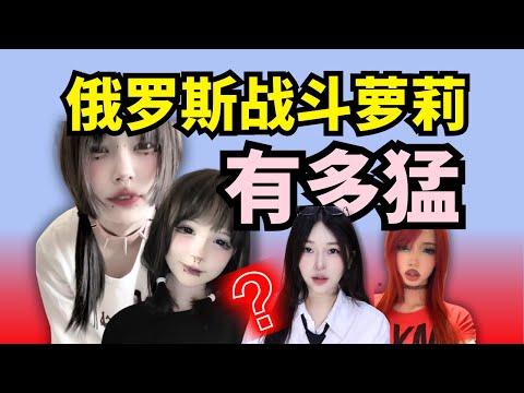 為什麼俄羅斯精神小妹顏值那麼高？一口氣了解戰鬥蘿莉高普尼克【世界精神小妹圖鑑】