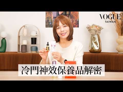 5款只在閨蜜間流傳的神效保養品！從日本藥妝店缺貨王到德國美妝領頭羊，冷門好用保養品解析｜美容編輯隨你問256｜Vogue Taiwan