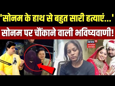 Meghalaya Murder Mystery: चौंकाने वाली भविष्यवाणी! 'Sonam के हाथ से बहुत सारी हत्याएं...'| N18P