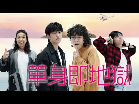 《單身即地獄》下集