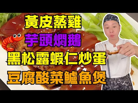 【撈雞榮】6道星級家常菜｜黑松露蝦仁炒蛋、豉油王雞翼、黃皮蒸雞、芋頭燜鵝、豆腐酸菜鱸魚煲、羊肚菌黑蒜排骨湯｜粵桂風味家常菜終極秘方大公開！