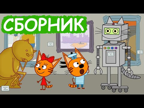 Три Кота | Сборник позитивных серий | Мультфильмы для детей😃