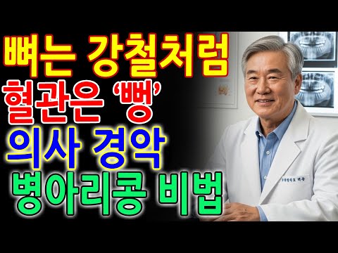 병아리콩과 '이 비법' 하나! 뼈는 강철, 막혔던 혈관이 '뻥' 뚫려서 의사도 경악! _도대체 뭘 드셨길래 이렇죠_ _ 건강의 비밀 _ 시니어 필수 정보 _ 노후건강