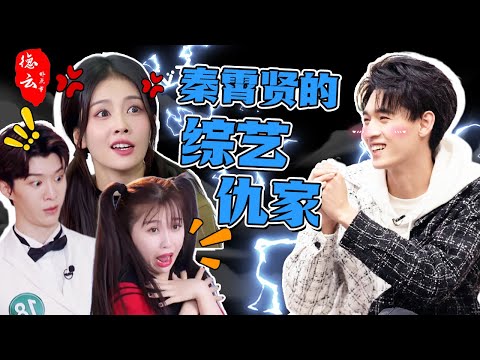 盘点秦霄贤的综艺“仇家”  为什么 白鹿虞书欣范丞丞对他恨的咬牙切齿！秦霄贤 | 白鹿 | 范丞丞 | 虞书欣 | 爆笑综艺【德云那点事儿】