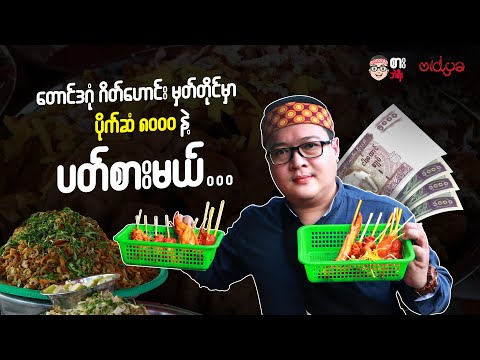 တောင်ဒဂုံ ဂိတ်ဟောင်းမှတ်တိုင်မှာ ပိုက်ဆံ ၈၀၀၀ နဲ့ ပတ်စားမယ်.. 😋🤤