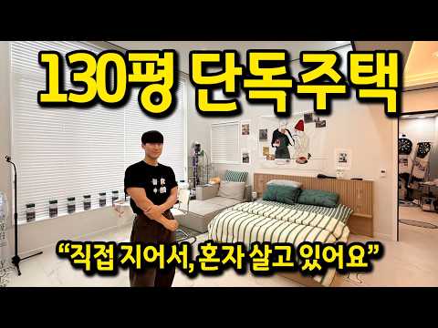 직접 지어서 혼자 살고 있는 130평 단독주택 l 청주 단독주택 매매