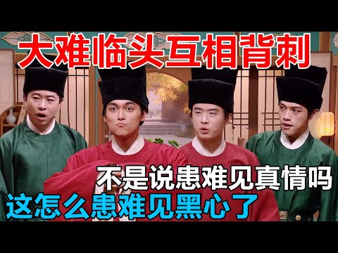 勇敢太监王公公，专打矮子张大人！笑点太密！不是患难见真情吗，怎么患难见黑心了？大难临头互相背刺 #喜人奇妙夜 #一年一度喜剧大赛 #喜人奇妙夜2 #喜剧 #搞笑 #一喜 #二喜 #今夜喜友秀