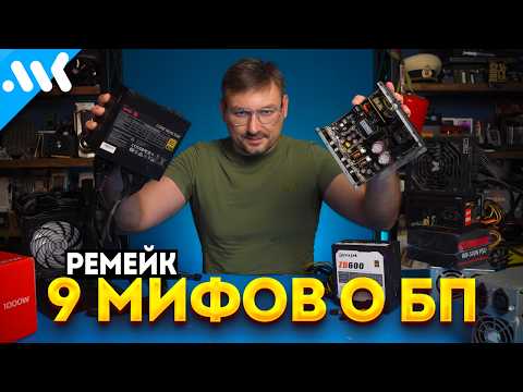 9 MYTHS about Power Supplies