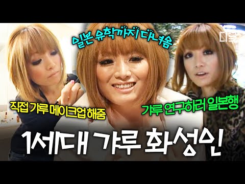 [#화성인X파일] 2025년 다시 유행하는 ㄱㅑ루-☆ 일본 유학까지 다녀온 대한민국 1세대 갸루 화성인 밀착 취재💅