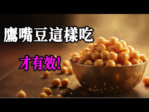 醫師震驚問3次：70歲骨密度如30歲？鷹嘴豆+這神招，血管年輕到不敢置信！