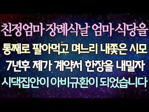 친정 어머니의 장례식 날, 시어머니가 엄마의 식당을 통째로 팔아버리고 며느리를 쫓아낸 지 7년 후, 제가 계약서 하나를 내밀자 시댁이 뒤집어졌습니다. /사이다 사연/라디오 드라마