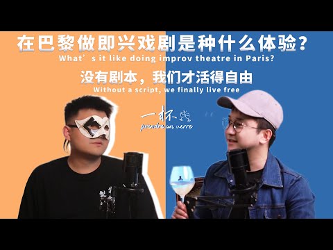 一杯｜在巴黎做即兴戏剧是种什么体验？