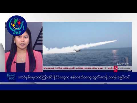 အမေရိကန်ရဲ့ 'ပုန်းအောင်းနေရာတွေက ထွက်ခွာဖို့ အီရန် သတိပေး၊ နိုင်ငံတကာ သတင်းများ - DVB News