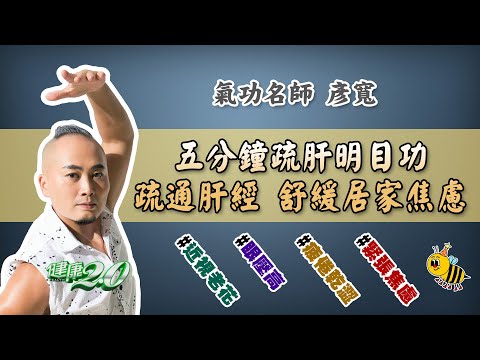 疏肝明目功 5分鐘疏通肝經 護眼 舒緩焦慮！彥寬老師 健康2.0 20210627